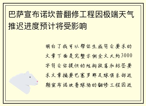 巴萨宣布诺坎普翻修工程因极端天气推迟进度预计将受影响