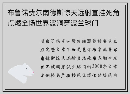 布鲁诺费尔南德斯惊天远射直挂死角点燃全场世界波洞穿波兰球门 布鲁诺费尔南德斯惊天远射直挂死角点燃全场世界波洞穿波兰球门