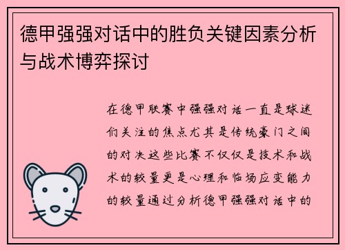德甲强强对话中的胜负关键因素分析与战术博弈探讨 德甲强强对话中的胜负关键因素分析与战术博弈探讨