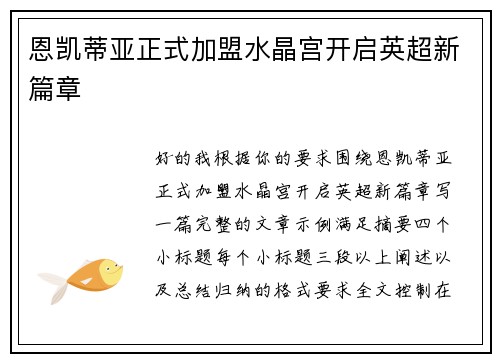 恩凯蒂亚正式加盟水晶宫开启英超新篇章