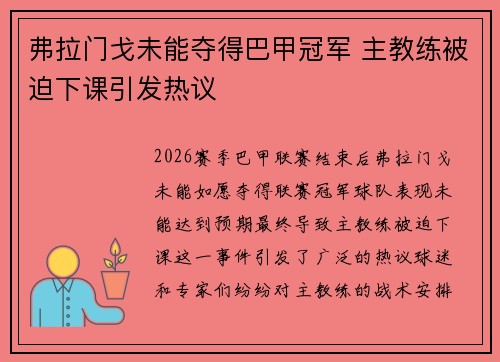 弗拉门戈未能夺得巴甲冠军 主教练被迫下课引发热议