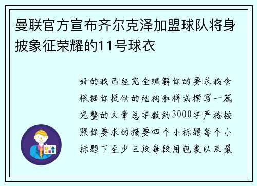 曼联官方宣布齐尔克泽加盟球队将身披象征荣耀的11号球衣 曼联官方宣布齐尔克泽加盟球队将身披象征荣耀的11号球衣