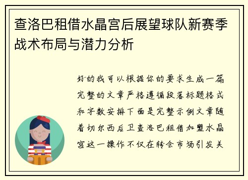 查洛巴租借水晶宫后展望球队新赛季战术布局与潜力分析 查洛巴租借水晶宫后展望球队新赛季战术布局与潜力分析