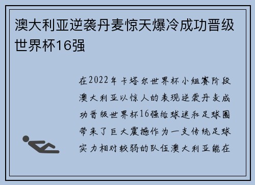 澳大利亚逆袭丹麦惊天爆冷成功晋级世界杯16强