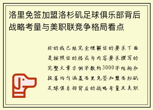 洛里免签加盟洛杉矶足球俱乐部背后战略考量与美职联竞争格局看点