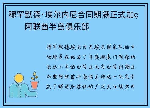 穆罕默德·埃尔内尼合同期满正式加盟阿联酋半岛俱乐部