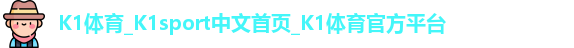 K1体育_K1sport中文首页_K1体育官方平台